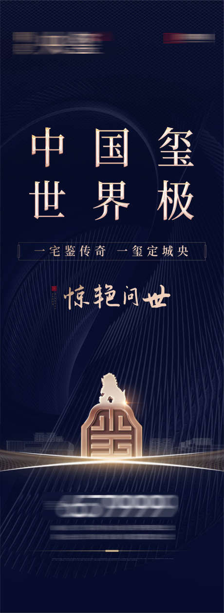 中式大宅玉玺印章图腾户外主形象海报_源文件下载_AI,PSD格式_1200X3274像素-主形象,户外,图腾-作品编号:2024100709559515-志设-zs9.com