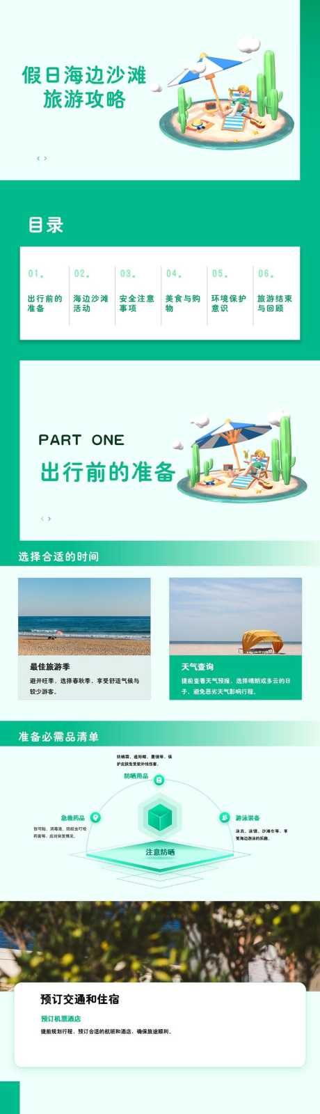 假日海边沙滩旅游攻略PPT_源文件下载_100格式_853X12000像素-旅游,沙滩,海边-作品编号:2024100710571391-志设-zs9.com