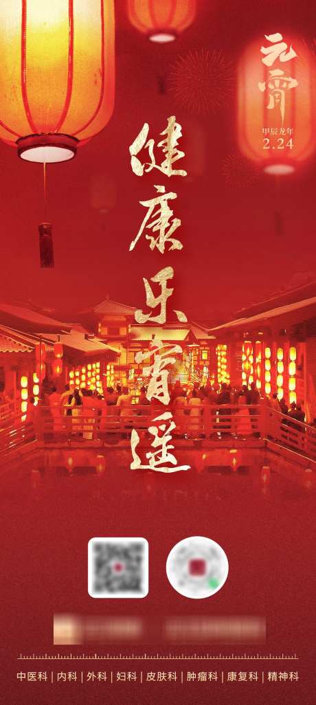 互联网医疗元宵节海报_源文件下载_PSD格式_1080X2408像素-医疗,灯笼,看灯会-作品编号:2024100716419773-志设-zs9.com