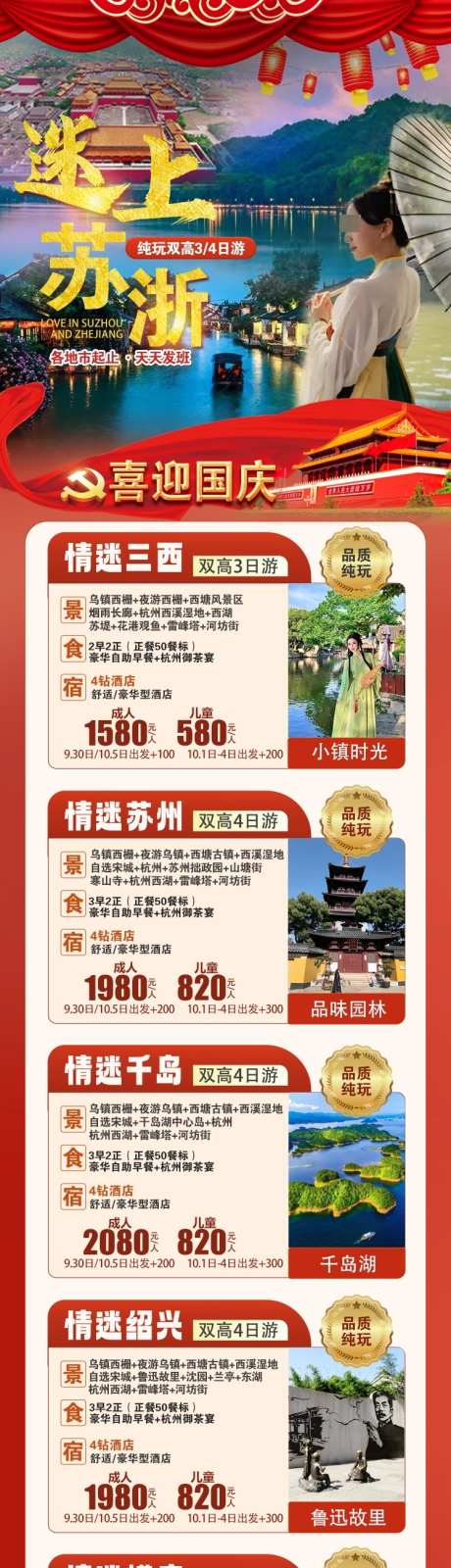 国庆苏浙游原创长图海报_源文件下载_PSD格式_750X3200像素-千岛湖,苏州,乌镇-作品编号:2024100814179748-志设-zs9.com