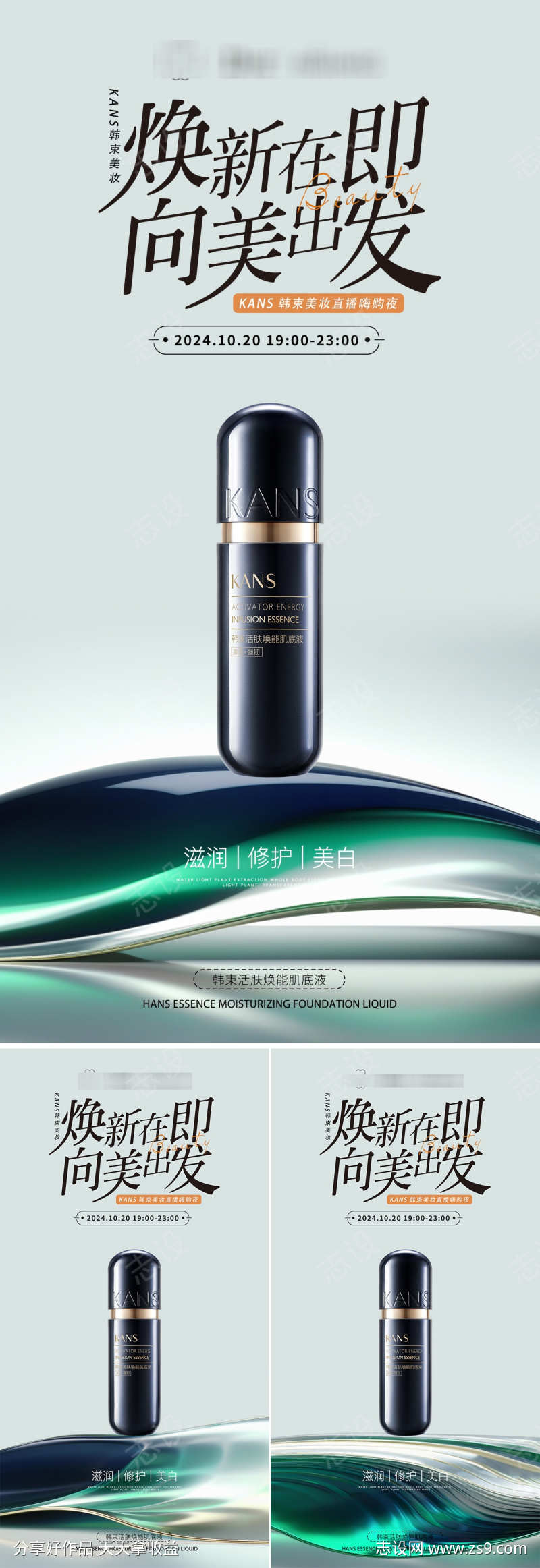 焕能肌底液海报