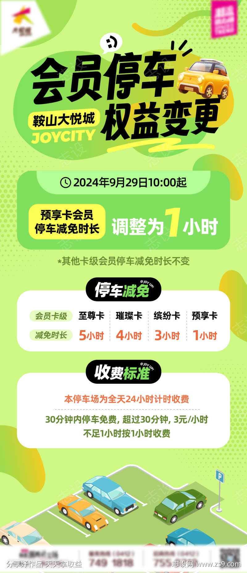 商业购物中心会员停车服务海报