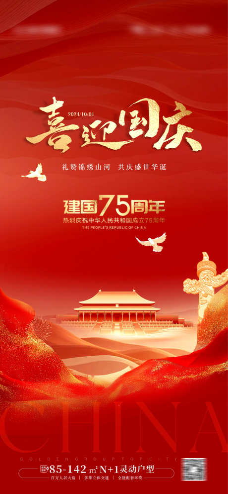 国庆节海报_源文件下载_CDR,PSD格式_1772X3825像素-海报,贺国庆,国庆节-作品编号:2024100810445849-志͵设͵网