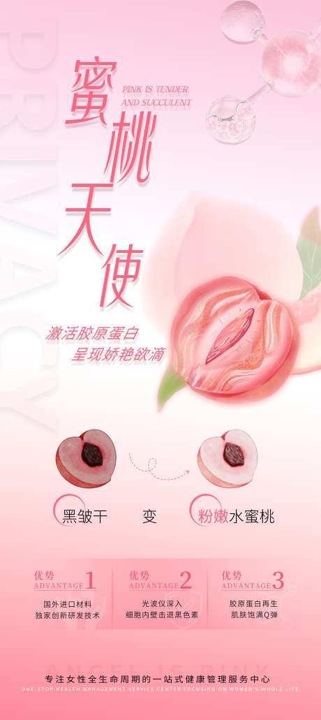 蜜桃天使详情页_源文件下载_PSD格式_2400X5381像素-大气,简约,品项,私密,医美,海报-作品编号:2024100811401450-志设-zs9.com