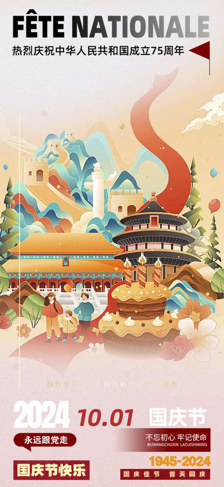 周年十一喜迎国庆庆祝华诞宣传海报_源文件下载_PSD格式_939X2041像素-海报,宣传,简约,大气,周年,庆祝,华诞,十一,国庆-作品编号:2024100816401319-志设-zs9.com