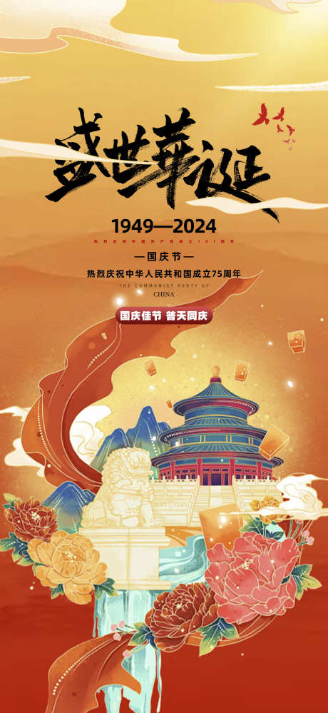 庆祝周年喜迎华诞十一国庆宣传海报_源文件下载_PSD格式_1957X4252像素-海报,简约,大气,周年,庆祝,华诞,十一,国庆,天坛-作品编号:2024100816534965-志设-zs9.com