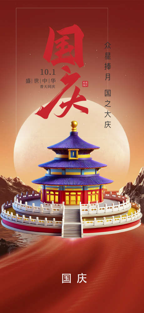 庆祝国庆十一华诞喜迎周年宣传海报_源文件下载_PSD格式_935X2025像素-海报,简约,大气,周年,庆祝,华诞,十一,国庆-作品编号:2024100817238245-志设-zs9.com