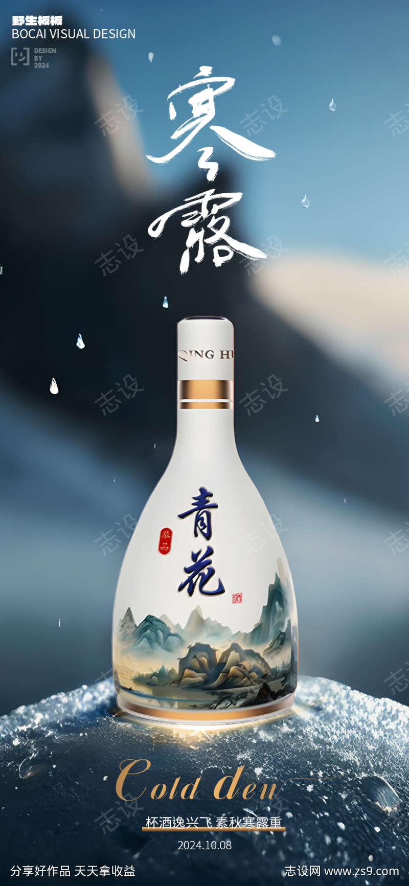 白酒寒露节气海报