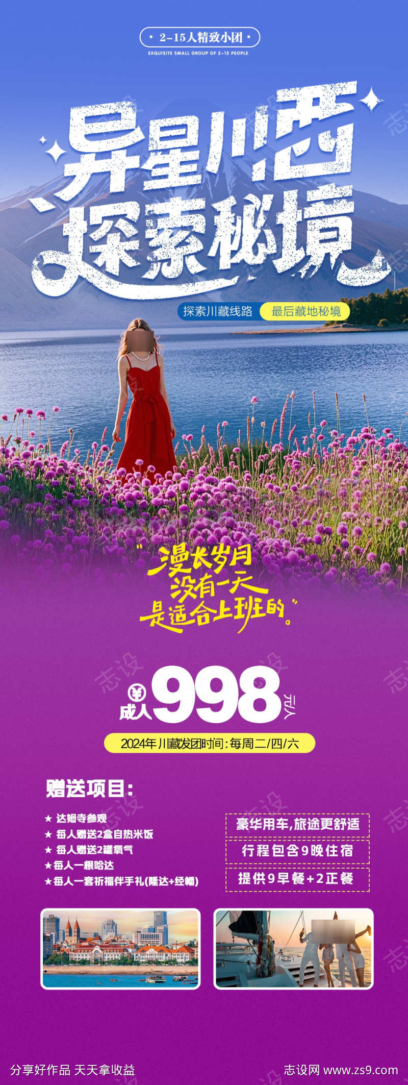 新疆西藏川藏西路线旅游海报