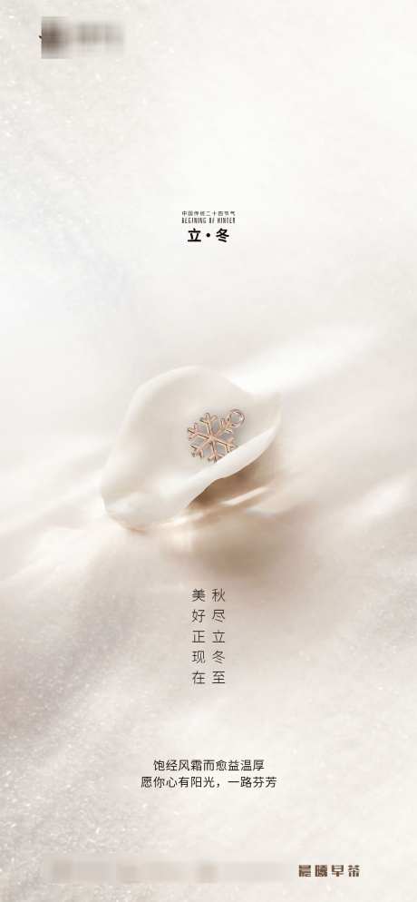 立冬通用海报_源文件下载_PSD格式_1080X2333像素-温馨,立冬,高级感,简约,地产,冬天,冬季-作品编号:2024100910183205-志设-zs9.com