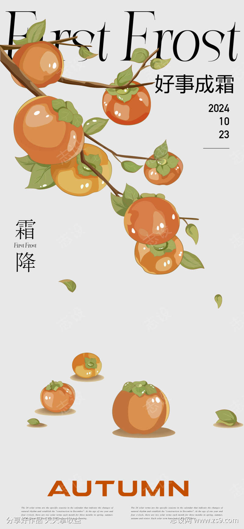霜降海报单图
