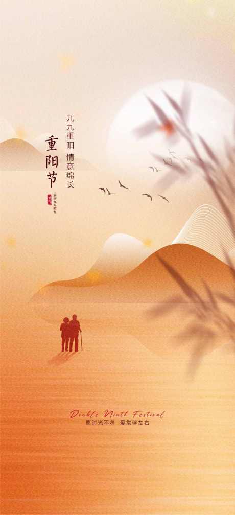 重阳节海报_源文件下载_PSD格式_1080X2367像素-重阳,海报,老人,剪影,夕阳,陪伴,飞鸟-作品编号:2024100913406570-志设-zs9.com