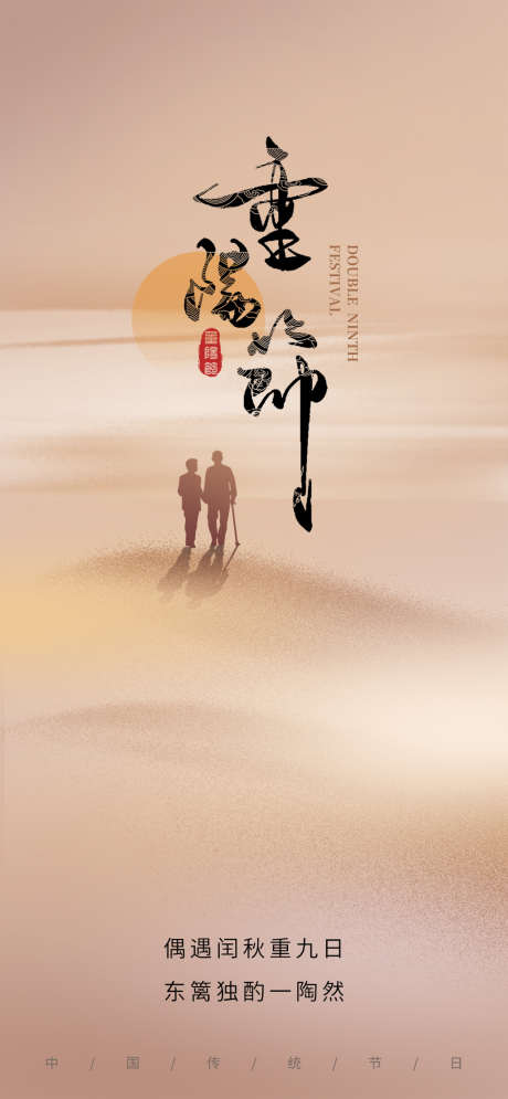 重阳传统节日唯美插画海报_源文件下载_PSD格式_1024X2216像素-宣传,简约,插画-作品编号:2024100913413791-志˱设˱网