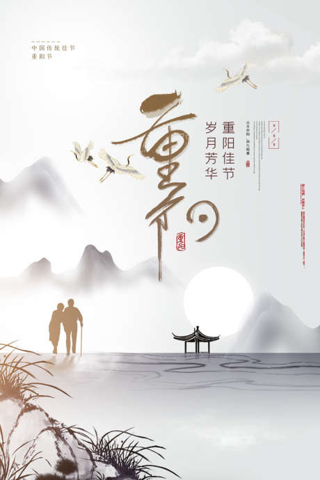 重阳简约传统插画节日宣传海报_源文件下载_PSD格式_1024X1536像素-宣传,简约,插画-作品编号:2024100914288286-素材库-www.sucai1.cn