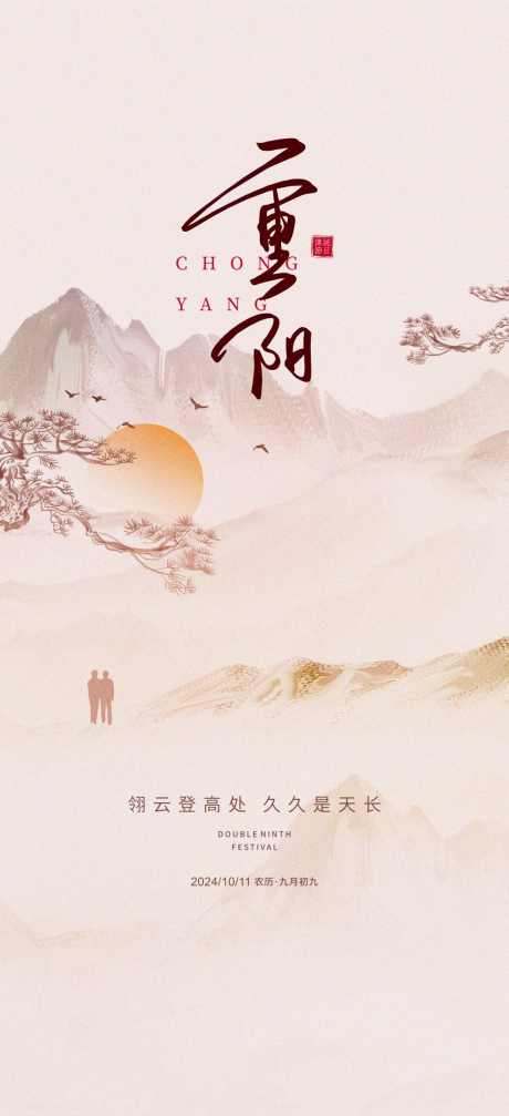 重阳节海报_源文件下载_PSD,CDR格式_1063X2327像素-简约,插画,大气-作品编号:2024100914322450-志设-zs9.com