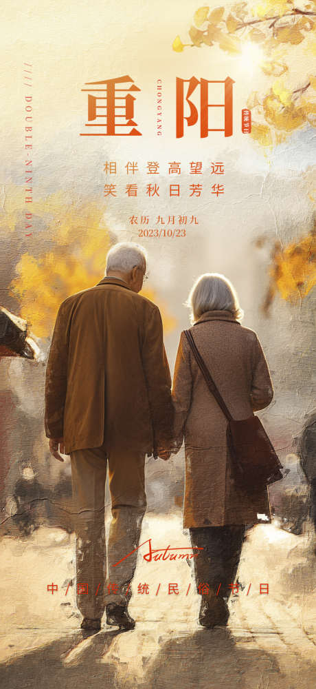 重阳传统插画简约节日宣传海报_源文件下载_PSD格式_1024X2225像素-海报,宣传,简约,插画,大气,节日,登高,99,九九,重阳-作品编号:2024100914297019-志设-zs9.com