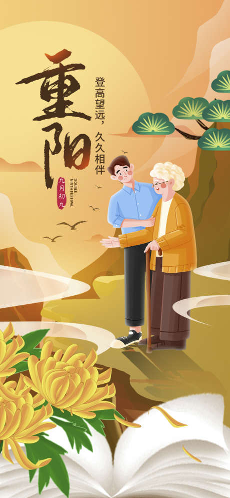 重阳插画传统节日简约宣传海报_源文件下载_PSD格式_1024X2216像素-海报,宣传,简约,插画,大气,节日,登高,99,九九,重阳-作品编号:2024100914455369-志设-zs9.com