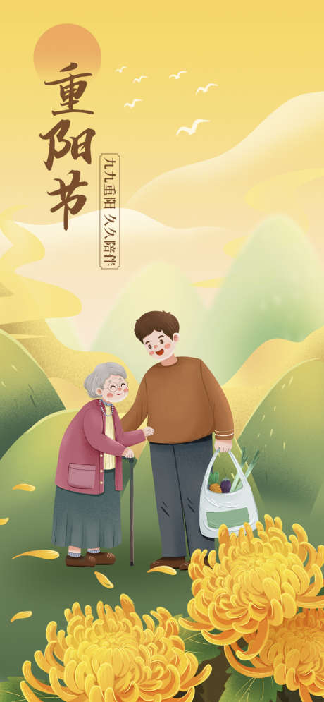 重阳插画传统节日简约宣传海报_源文件下载_PSD格式_1024X2216像素-海报,宣传,简约,插画,大气,节日,登高,99,九九,重阳-作品编号:2024100914459994-志设-zs9.com