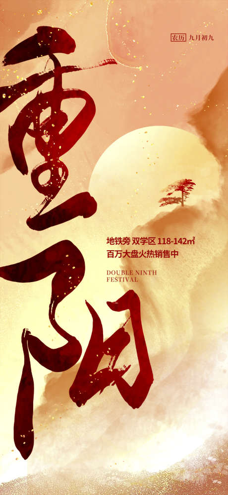 重阳唯美传统节日插画海报_源文件下载_PSD格式_1024X2216像素-海报,宣传,简约,插画,大气,节日,登高,99,九九,重阳-作品编号:2024100917128199-志设-zs9.com