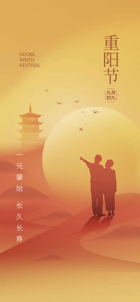 重阳插画传统节日唯美宣传海报_源文件下载_PSD格式_1024X2216像素-宣传,简约,插画-作品编号:2024100917177444-志设-zs9.com