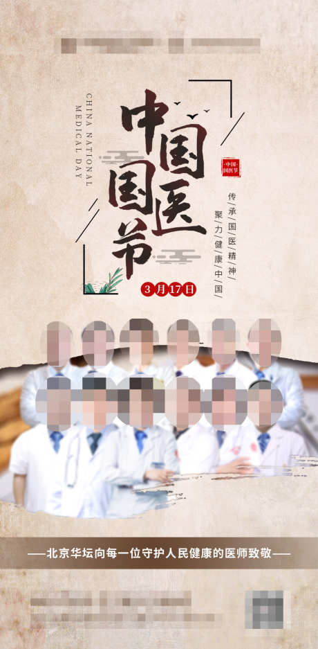 医疗国医节海报_源文件下载_PSD格式_1080X2200像素-医生,医疗,国医节-作品编号:2024101008366688-志设-zs9.com