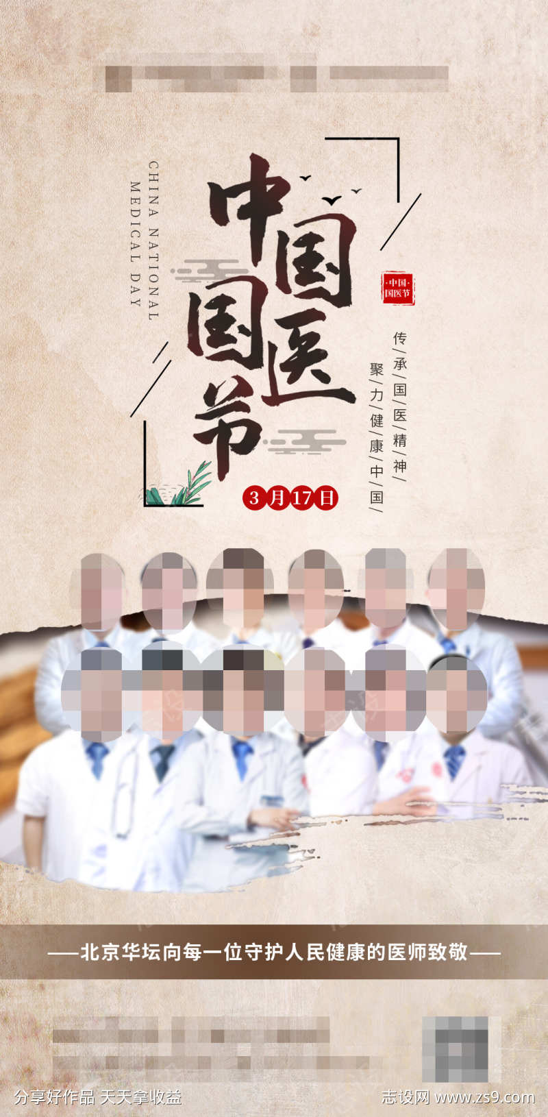 医疗国医节海报