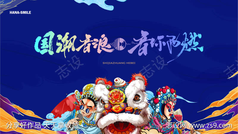 国潮音浪主画面