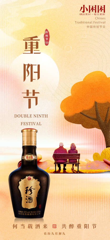 白酒重阳节海报_源文件下载_PSD格式_1957X4252像素-海报,重阳节,酒业-作品编号:2024101009293513-志设-zs9.com