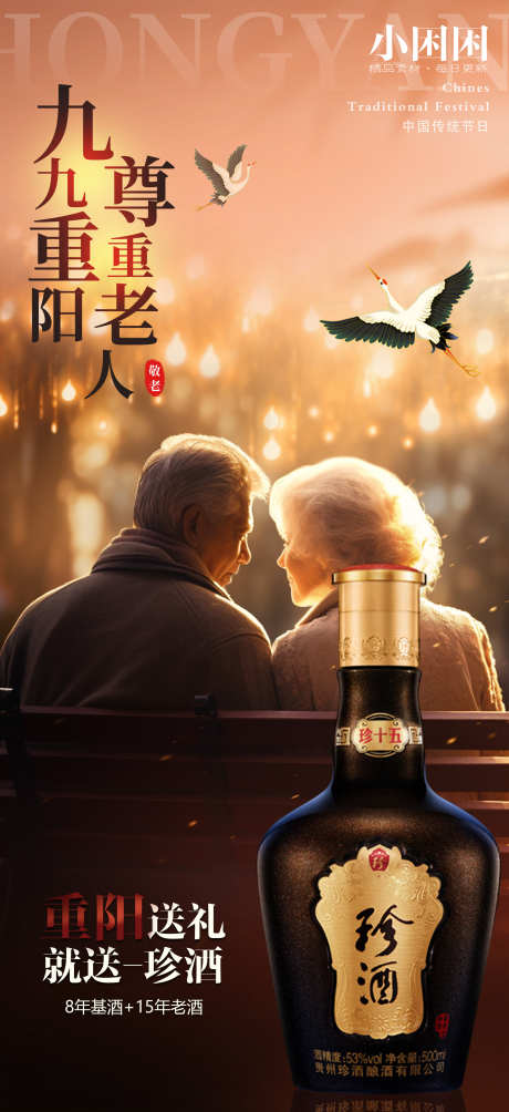 白酒重阳节海报_源文件下载_PSD格式_1949X4252像素-重阳节,海报,节日-作品编号:2024101009313424-志设-zs9.com
