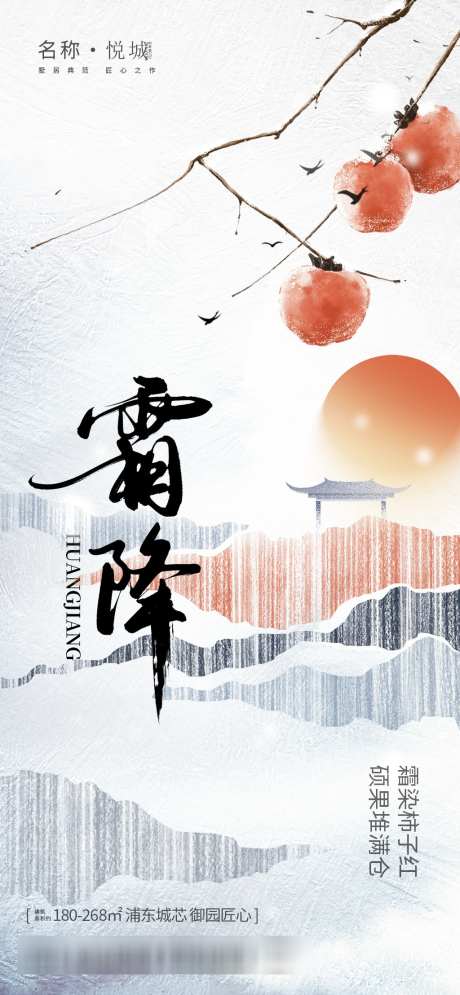 霜降唯美节气节日简约大气插画海报_源文件下载_PSD格式_1024X2216像素-海报,唯美,简约,插画,节气,大气,霜降,柿子-作品编号:2024101016554323-志设-zs9.com
