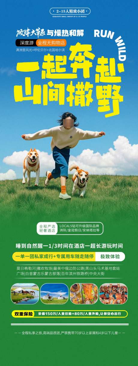 内蒙古呼伦贝尔大草原山间旅游宣传海报_源文件下载_23格式_1000X2657像素-宣传,出行,撒野-作品编号:2024101008496049-志设-zs9.com