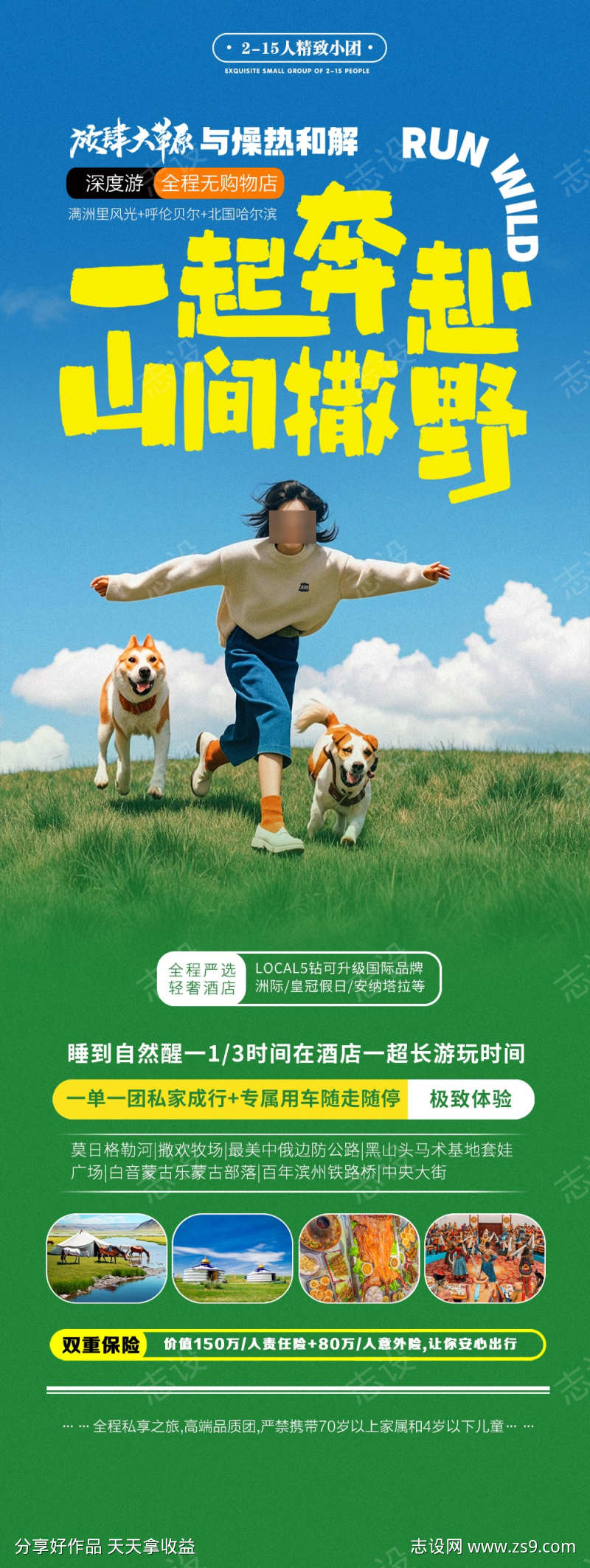 内蒙古呼伦贝尔大草原山间旅游宣传海报