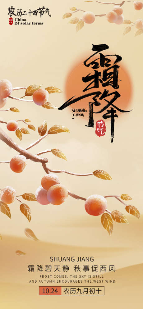 霜降大气节气插画简约节日唯美海报_源文件下载_PSD格式_1024X2216像素-节气,海报,唯美,简约,插画,大气,霜降,柿子,中式-作品编号:2024101016352318-志设-zs9.com