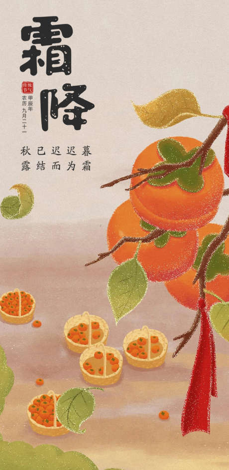 霜降节气插画简约节日大气唯美海报_源文件下载_PSD格式_1024X2096像素-海报,唯美,简约,插画,节气,大气,霜降,柿子-作品编号:2024101016377529-志设-zs9.com