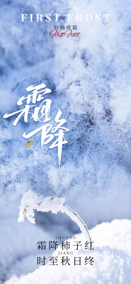 霜降唯美节日节气大气简约插画海报_源文件下载_PSD格式_1024X2219像素-二十四节气,海报,唯美,节日,简约,插画,节气,大气,霜降-作品编号:2024101016527199-志设-zs9.com