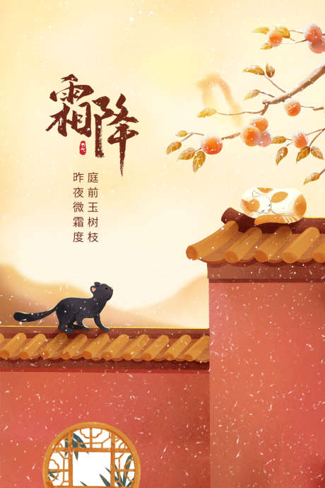 霜降插画节气唯美节日简约海报_源文件下载_PSD格式_1024X1536像素-海报,唯美,简约,节气,大气,霜降,秋天,秋季,柿子-作品编号:2024101108502694-志设-zs9.com