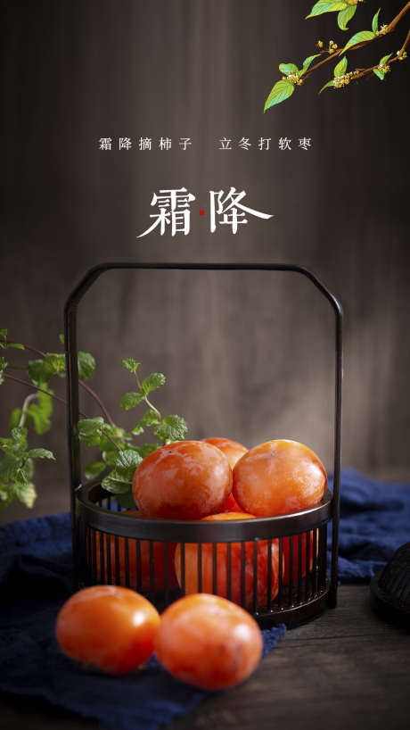 霜降节气简约节日唯美插画海报_源文件下载_PSD格式_1024X1820像素-海报,唯美,简约,节气,大气,霜降,秋天,秋季,柿子-作品编号:2024101108555939-志设-zs9.com