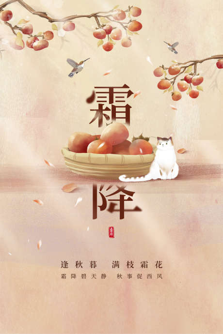 霜降节日简约插画节气唯美海报_源文件下载_PSD格式_1024X1536像素-二十四节气,海报,唯美,节日,简约,插画,节气,大气,霜降-作品编号:2024101108564159-志设-zs9.com