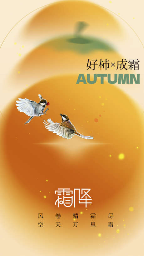 霜降节气简约节日唯美插画海报_源文件下载_PSD格式_1024X1820像素-海报,唯美,简约,节气,大气,霜降,秋天,秋季,柿子-作品编号:2024101108563193-志设-zs9.com