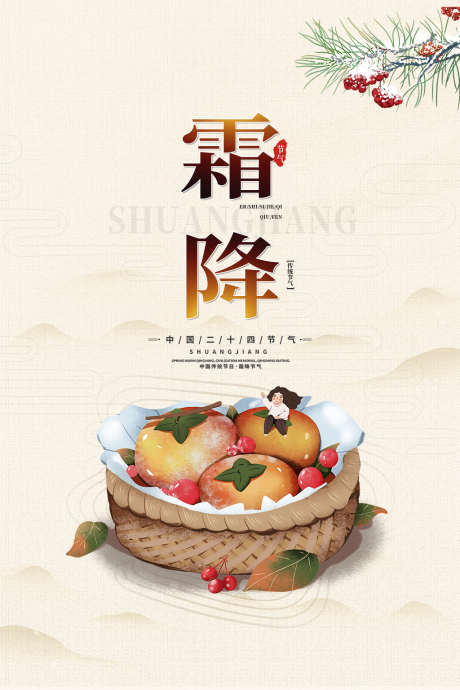 霜降唯美简约节气插画节日海报_源文件下载_PSD格式_1024X1536像素-海报,唯美,简约,节气,大气,霜降,秋天,秋季,柿子-作品编号:2024101108566092-志设-zs9.com