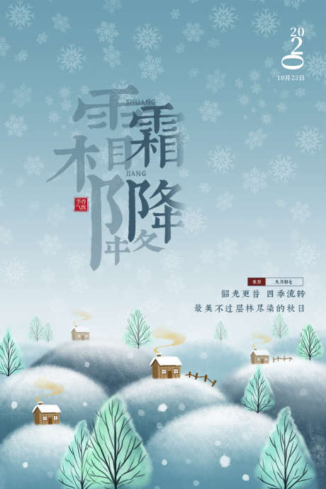 霜降节气插画节日简约唯美海报_源文件下载_23格式_1024X1536像素-海报,唯美,节日-作品编号:2024101109087461-志设-zs9.com