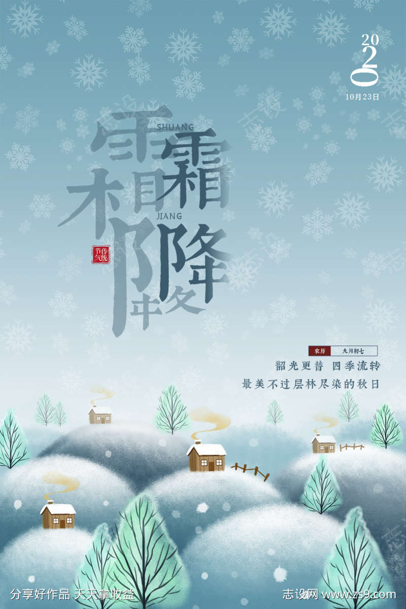 霜降节气插画节日简约唯美海报
