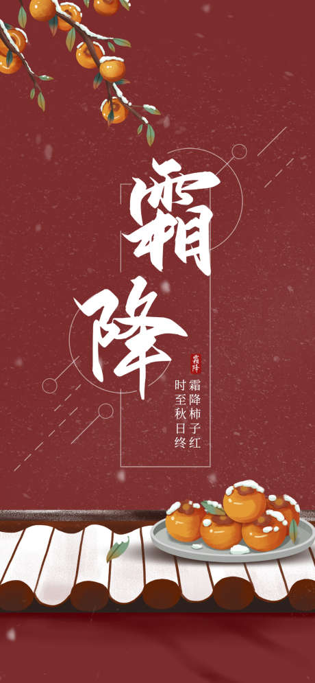 霜降节日插画唯美简约节气海报_源文件下载_PSD格式_1024X2216像素-二十四节气,海报,唯美,节日,简约,插画,节气,大气,霜降-作品编号:2024101109247650-志设-zs9.com