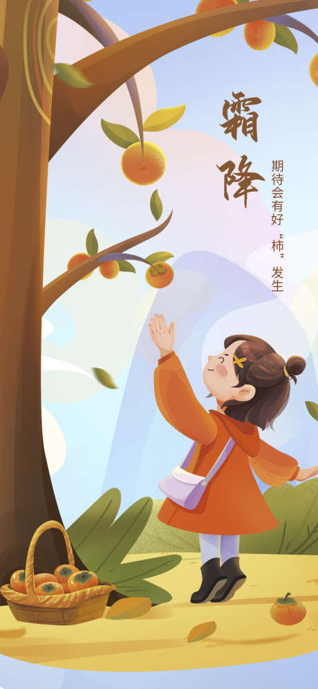 霜降简约唯美节日节气插画海报_源文件下载_PSD格式_1024X2216像素-海报,唯美,简约,节气,大气,霜降,秋天,秋季-作品编号:2024101109268656-志设-zs9.com