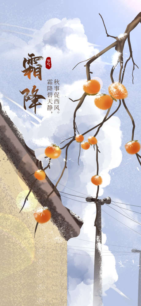霜降简约节日节气插画唯美海报_源文件下载_PSD格式_1024X2216像素-二十四节气,海报,唯美,节日,简约,插画,节气,大气,霜降-作品编号:2024101109345066-志设-zs9.com