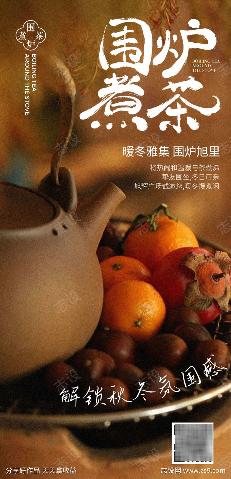 围炉煮茶广告海报