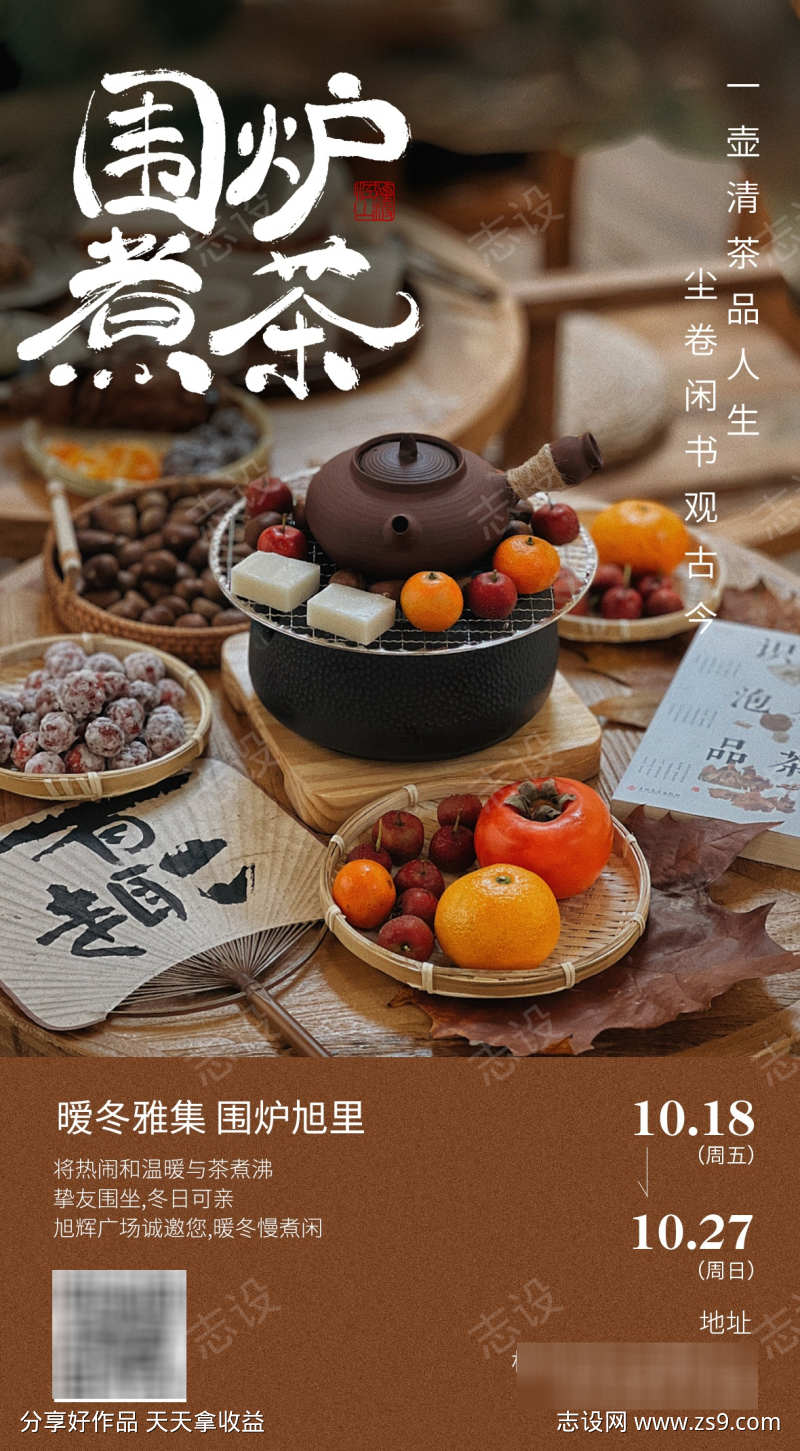 围炉煮茶广告海报