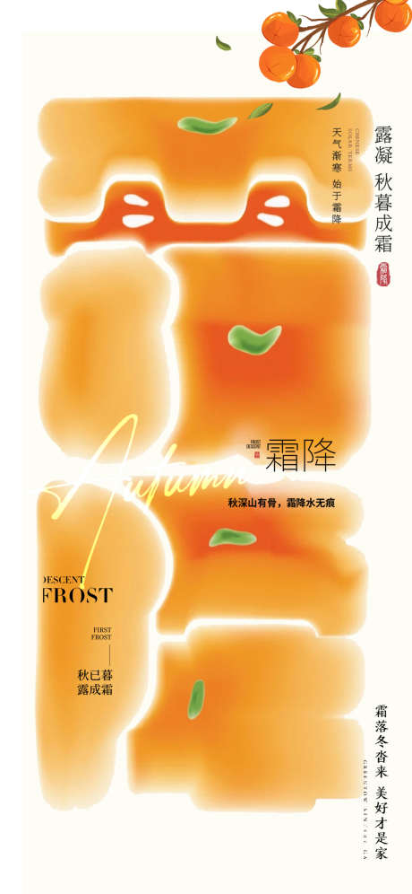 霜降节气字体海报_源文件下载_PSD格式_1252X2712像素-字体,中式,房地产,地产,毛笔字,秋天,景观,园林,二十四节气,海报,霜降-作品编号:2024101114239076-志设-zs9.com