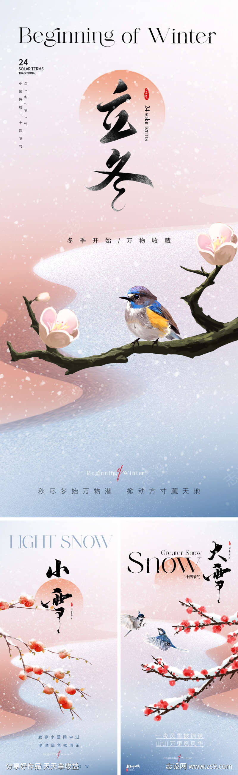 地产立冬小雪大雪节气海报