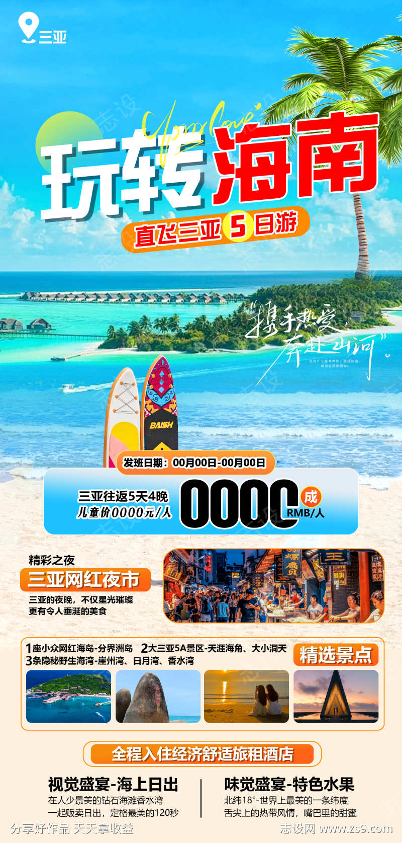 海南旅游海报设计